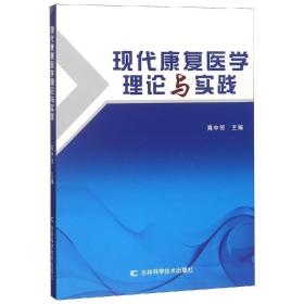 现代康复医学理论与实践