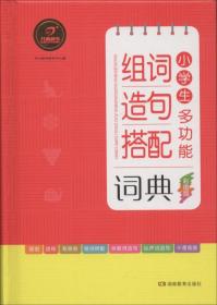 【以此标题为准】小学生多功能组词造句搭配词典(彩图版)