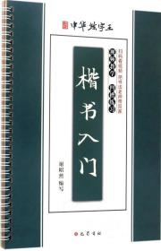 楷书入门