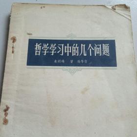 50年代图书  哲学学习的几个问题