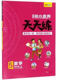 学缘核心素养天天练：数学（五年级上册B）