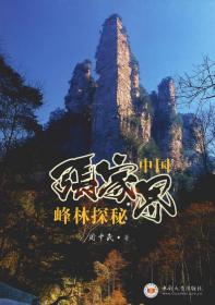 中国张家界峰林探秘