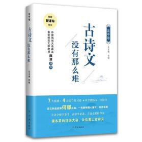 古诗文没有那么难(高中卷) 何郁、冬早文化传媒上海有限公司 著