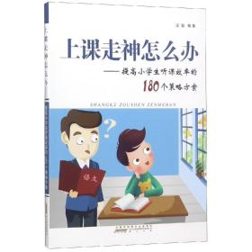 【正版】上课走神怎么办——提高小学生听课效率的180个策略方案