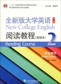 全新版大学英语阅读教程高级本(2)学生用书