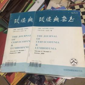 颈腰痛杂志2000年第1、3期