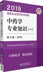 中药学专业知识(一) 第7版·2019