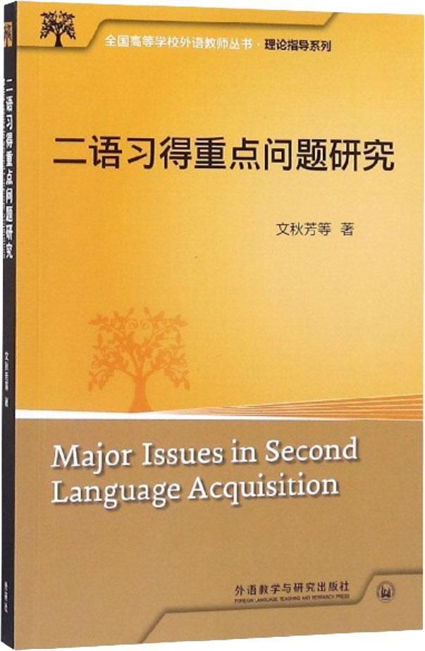 二語(yǔ)習(xí)得重點(diǎn)問(wèn)題研究/理論指導(dǎo)系列/全國(guó)高等學(xué)校外語(yǔ)教師叢書(shū)