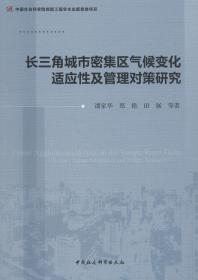 长三角城市密集区气候变化适应性及管理对策研究