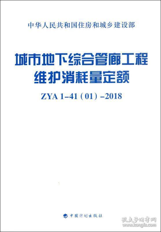 城市地下综合管廊工程维护消耗量定额(ZYA1-41 01-2018)/中华人民共和国住房和城乡建设部