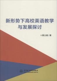 孔夫子旧书网--新形势下高校英语教学与发展探讨