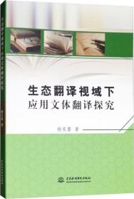 生态翻译视域下应用该文体翻译探究