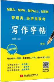 管理类、经济类联考写作字帖