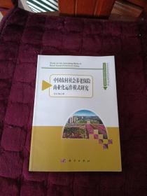 农业与农村经济发展系列研究：中国农村社会养老保险商业化运作模式研究