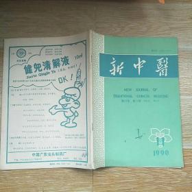 新中医1990·11/浅论毒·章新亮、唐良佐从外感六淫论治月经不调经验简介、陈丹华先生妇科辨治特色简介、杨宗孟教授运用凉血散血法治疗妇科急症的经验、通腑调理胃疾、老年性急性心肌梗塞中医证治特点、爆发耳聋治验两则、气郁肝经经脉治验、面神经麻痹后遗症治验、虚痹治验、降压延寿汤治高血压病87例临床观察、妊娠恶阻治验简介、无苦味中药治疗小儿肺炎、足干洗剂治足汗过多症、外治法治疗小儿惊厥、等内容