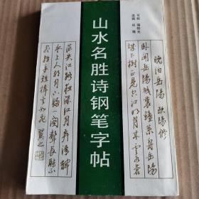 山水名胜诗钢笔学帖