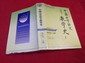 中国小学语文教学史（1995年一版一印精装本，仅印2千册）