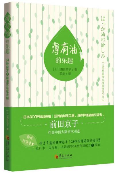 薄荷油的乐趣+跟着前田京子一起进入薄荷的油的世界.34中配方轻松自制 日前田京子 著 梁华 译