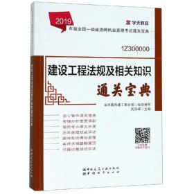 建设工程法规及相关知识通关宝典