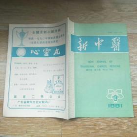 新中医1991·3/李庭芬老中医学术经验简介、谈达明老中医治疗小儿高热的经验、妇科病瘀热证治探讨、失眠与半夏·李金庸、养心安神汤治虚症不寐·董平、头痛刍议·何任、痉证 经漏经验、耳内定时奇痒案、当归四逆汤治验、益气化瘀汤治疗老年高血压病30例、外治法在儿科急症中的运用举隅、平眩汤治疗耳源性眩晕症100例临床小结、原发性肾病综合征53例疗效分析、穴位点刺治疗小儿腹泻546例、等内容