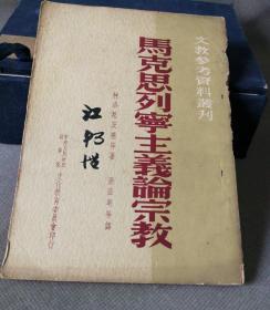 （加州A003）江友樵藏书《马克思列宁主义论宗教》