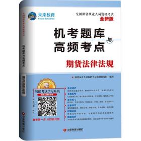 全国期货从业人员资格考试机考题库与高频考点 期货法律法规