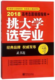 挑大学选专业:高考志愿填报指南2018