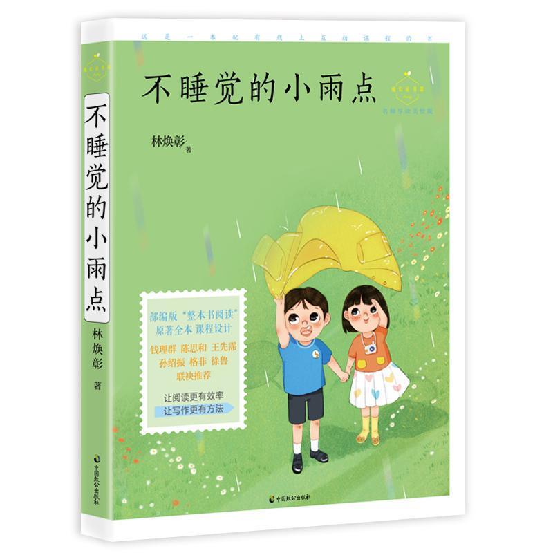 不睡覺的小雨點(diǎn)(名師導(dǎo)讀美繪版)/成長(zhǎng)讀書課
