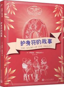 伊迪丝内斯比特作品系列：护身符的故事