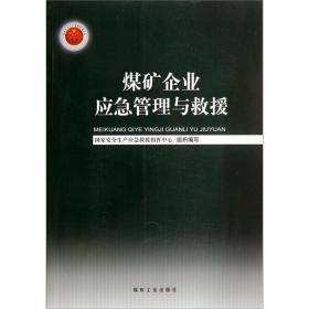 煤矿企业应急管理与救援