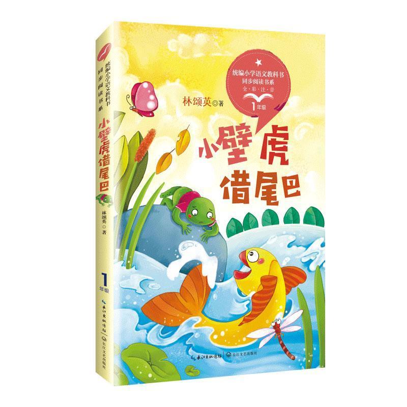 小壁虎借尾巴 全彩注音版（統(tǒng)編小學(xué)語文教科書同步閱讀書系）