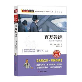 百万英镑ISBN9787220114212/出版社：四川人民
