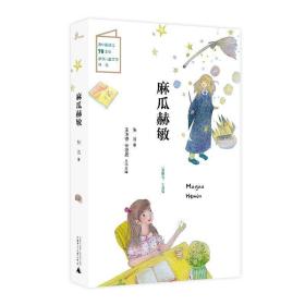 儿童粮仓·小说馆：ˇ麻瓜赫敏【彩绘】