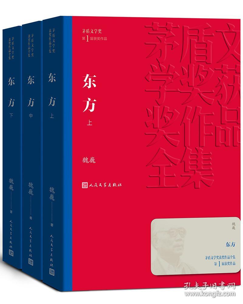 茅盾文学奖获奖作品全集.第1届获奖作品：东方（全3册）