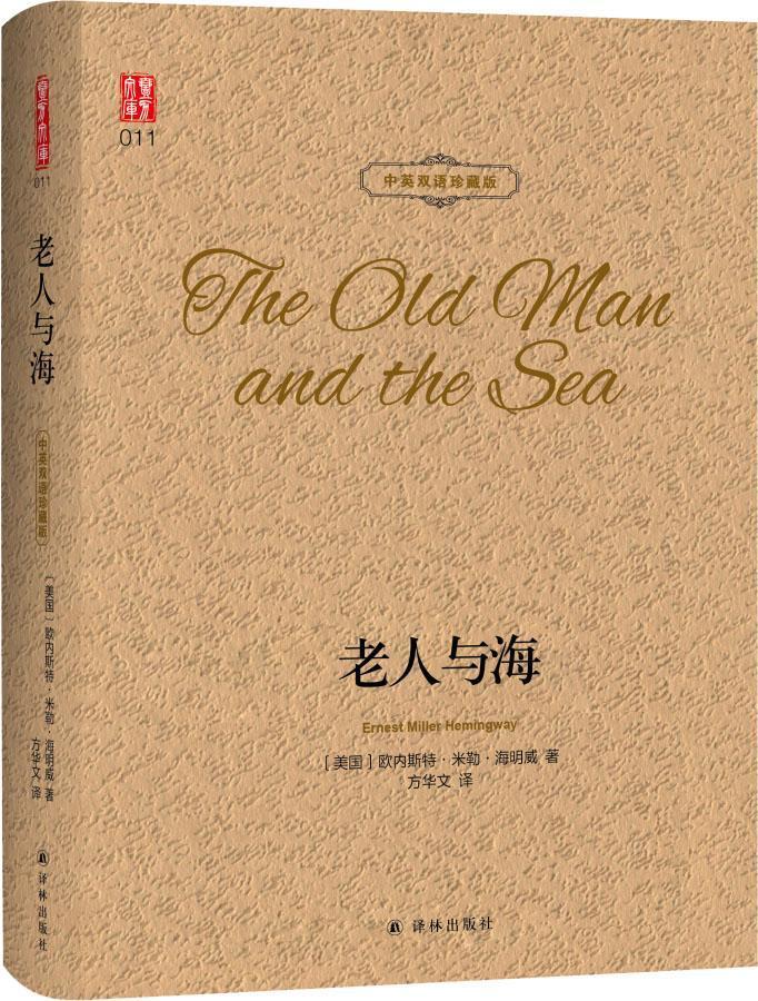 （精装）壹力文库：老人与海·中英双语珍藏版