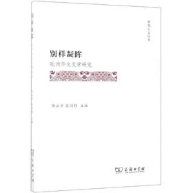 别样凝眸:欧洲华文文学研究