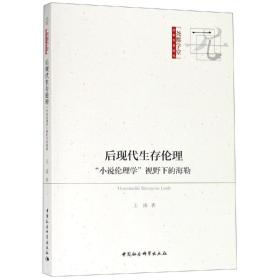 后现代生存伦理:小说伦理学视野下的海勒