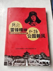 践行雷锋精神 弘扬公园新风 公园学雷锋讲诚信资料集萃