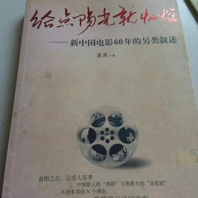 给点阳光就灿烂：新中国电影60年的另类叙述