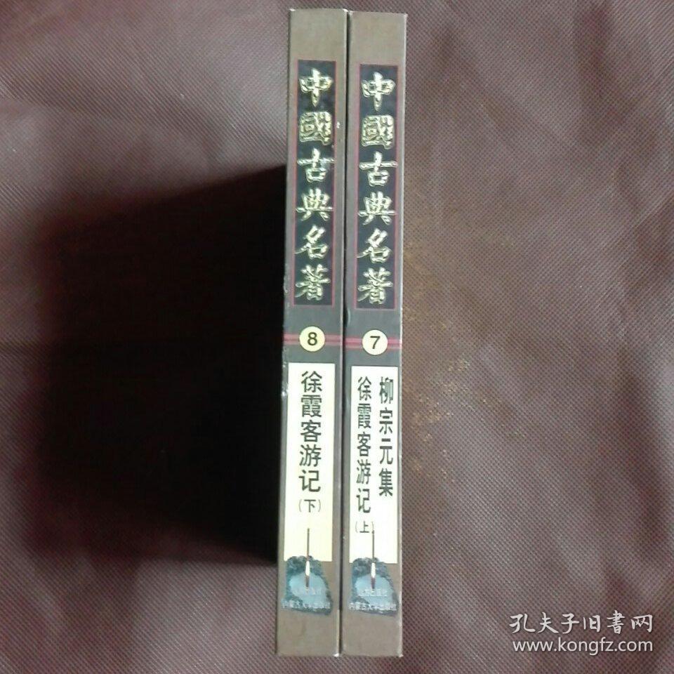 点击查看原图 徐霞客游记上下,柳宗元集。