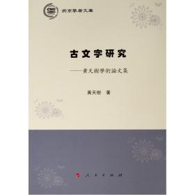 古文字研究:黄天树学术论文集燕京学者文库