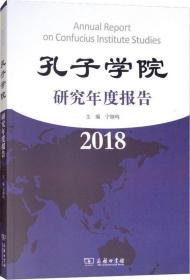 孔子学院研究年度报告 2018