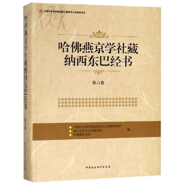 哈佛燕京学社藏纳西东巴经书(第6卷) 