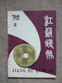 江苏钱币1992年第2期
