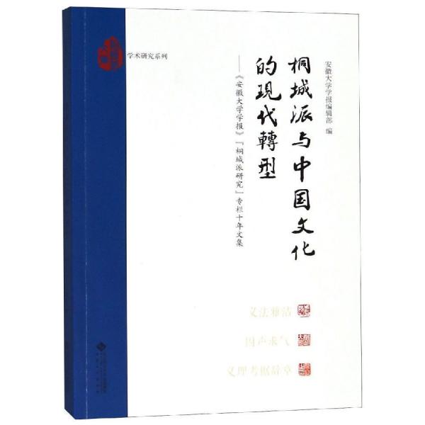 桐城派与中国文化的现代转:安徽大学学报桐城派研究专栏十年文集 