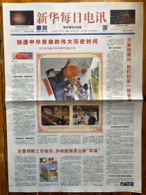 新华每日电讯，2020年1月25日正月初一，创造中华民族的伟大历史时间，抗击新型肺炎。第9887期，今日4版。