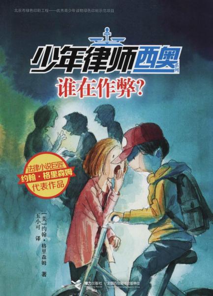 接力少年律师西奥系列*谁在作弊？
