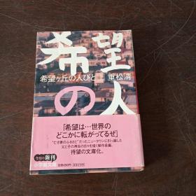 希望ヶ丘の人びと 上(小学館文庫 し 5-9）（日文 原版，有护封）