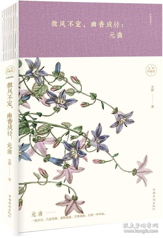 微风不定,幽香成径 文舒 中国华侨出版社 9787511374233