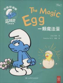 正版一颗魔法蛋FZ9787556228522湖南少年儿童出版社有限责任公司[比]贝约